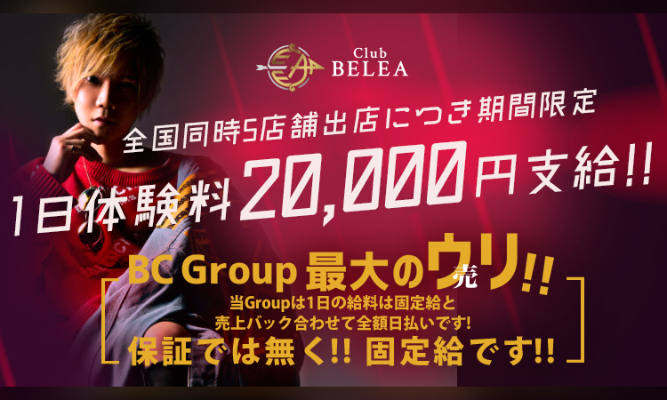 ホスト求人 Belea 1部 Fc店 ベレア ファースト 大阪 ミナミ ホストクラブ紹介 ホスト求人 スターガイズ
