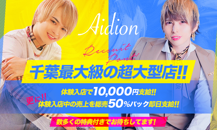 千葉 ホストクラブ Aidion アーイディオン