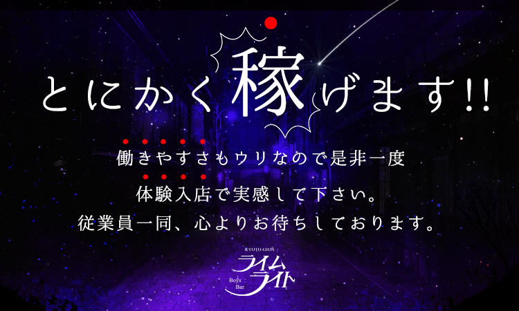 京都祇園 ボーイズバー ライムライト