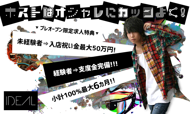 大阪ミナミ ホストクラブ IDEAL アイディール