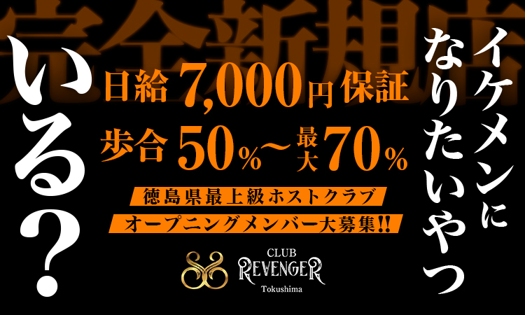 徳島 ホストクラブ REVENGER リベンジャー