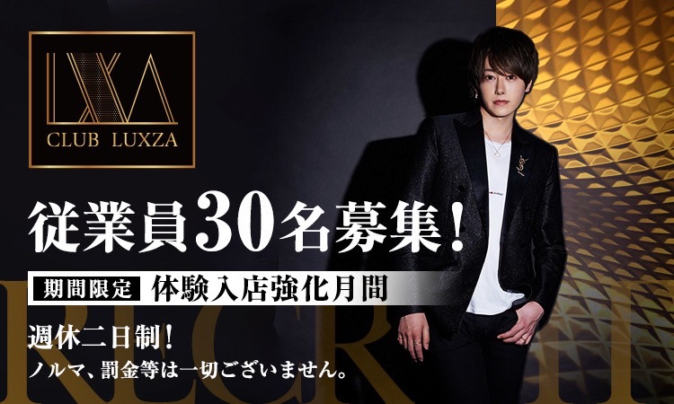 ホスト求人 Luxza ラグザ 千葉 ホストクラブ紹介 ホスト求人 スターガイズ