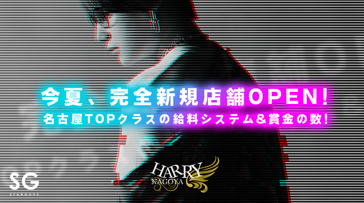 名古屋 栄 ホストクラブ HARRY NAGOYA ハリー ナゴヤ