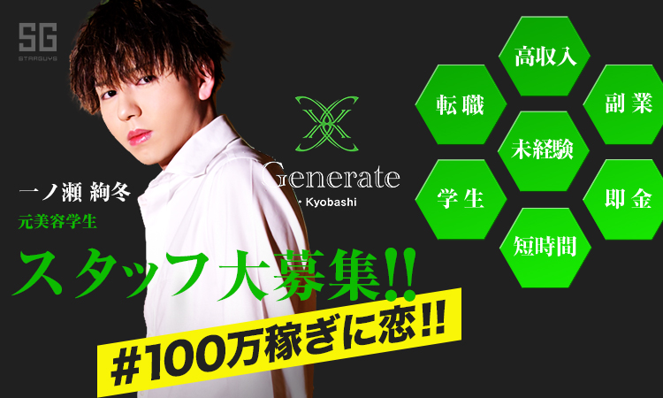 大阪京橋 ホストクラブ Generate・Kyobashi ジェネレイト キョウバシ