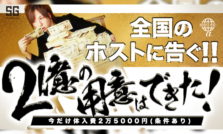 歌舞伎町 ホストクラブ SINCE YOU...α シンスユーアルファ