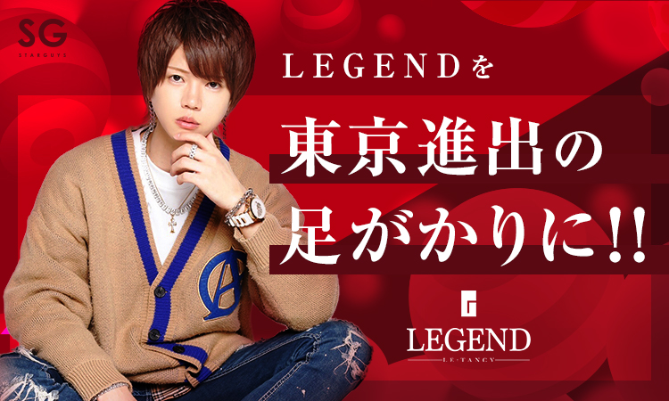 歌舞伎町 ホストクラブ LEGEND レジェンド
