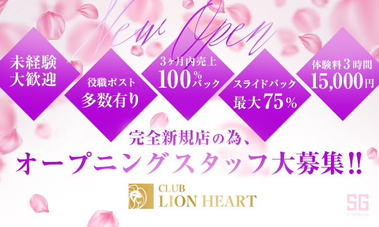 大阪ミナミ ホストクラブ LIONHEART ライオンハート