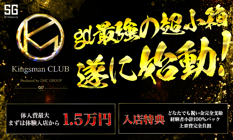 歌舞伎町 ホストクラブ Kingsman CLUB キングスマンクラブ