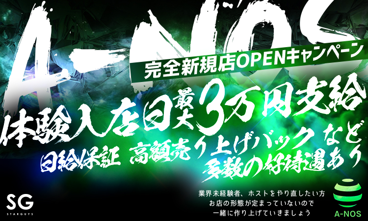 歌舞伎町 ホストクラブ A-NOS アーノス