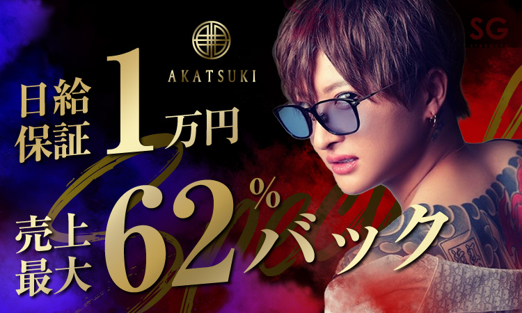 大阪 ミナミ ホストクラブ AKATSUKI アカツキ