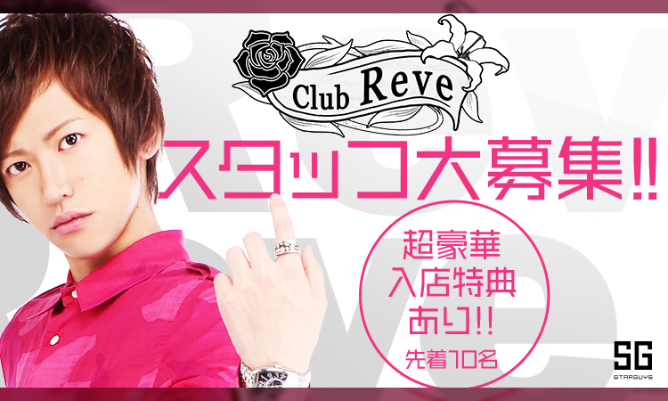 大阪ミナミ ホストクラブ Reve レーブ