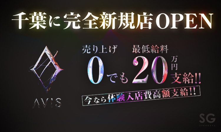 千葉 ホストクラブ AVIS アヴィス