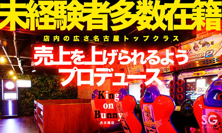 名古屋 栄 ボーイズバー King On Bunny名古屋店 キングオンバニー ナゴヤテン