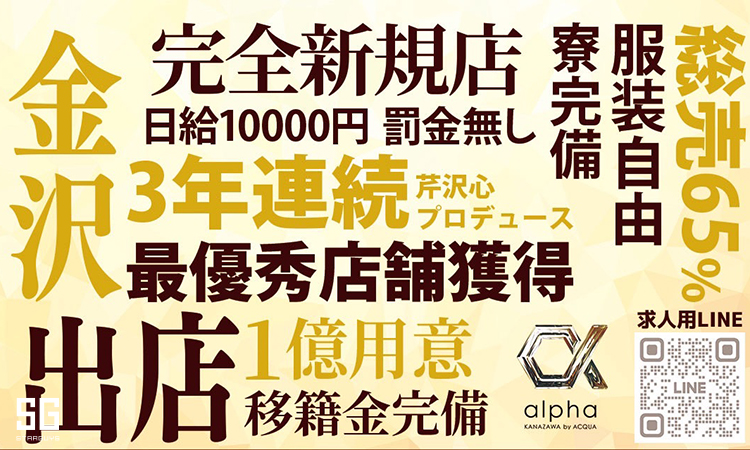 金沢 ホストクラブ alpha KANAZAWA by ACQUA アルファ カナザワ バイ アクア