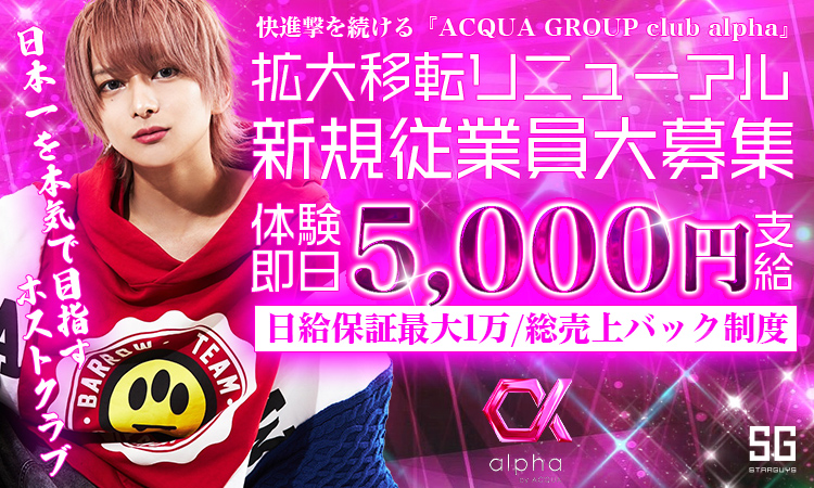 歌舞伎町 alpha by ACQUA アルファ バイ アクア