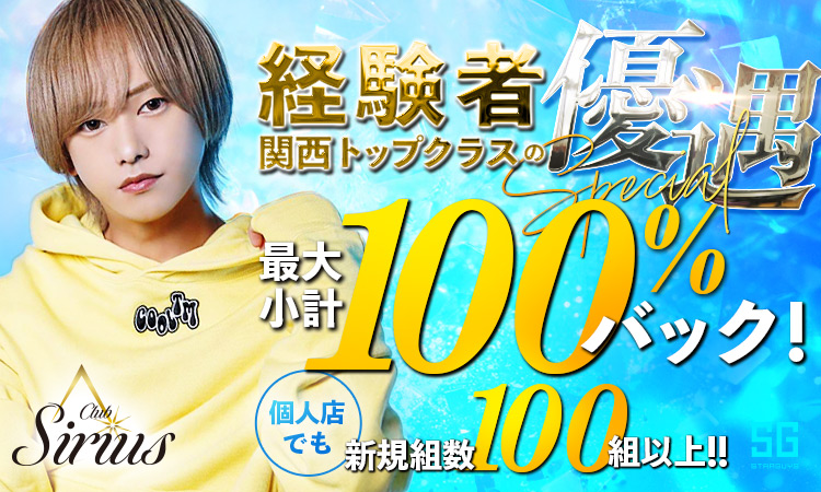 大阪ミナミ ホストクラブ Sirius シリウス