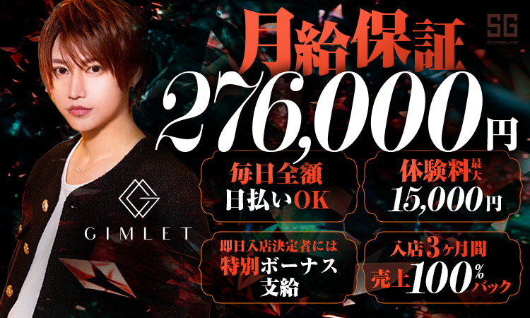 大阪ミナミ ホストクラブ GIMLET ギムレット