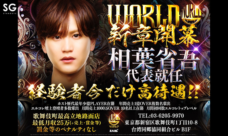 歌舞伎町 WORLD ワールド