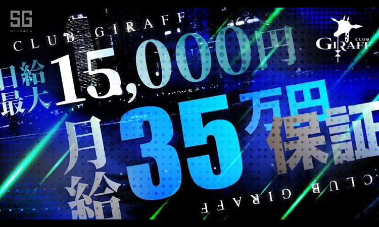 名古屋 栄 ホストクラブ GIRAFF ジラフ
