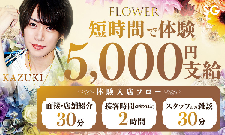 大阪 ミナミ FLOWER フラワー