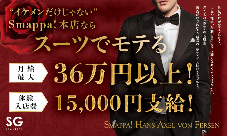 歌舞伎町 ホストクラブ SMAPPA!HANS AXEL VON FERSEN