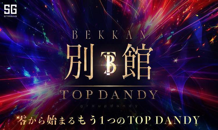 歌舞伎町 TOP DANDY 別館 トップダンディー ベッカン