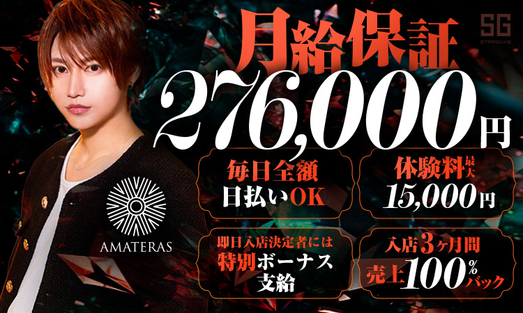 大阪ミナミ ホストクラブ AMATERAS アマテラス