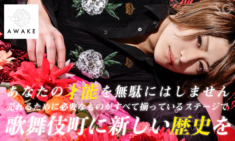 歌舞伎町 ホストクラブ AWAKE アウェイク