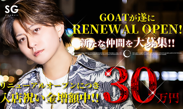大阪ミナミ ホストクラブ GOAT ゴート