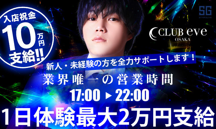 大阪ミナミ ホストクラブ eve イヴ