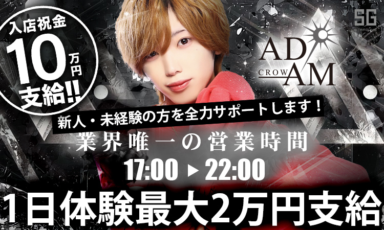 大阪ミナミ ホストクラブ ADAM CROW アダム クロウ