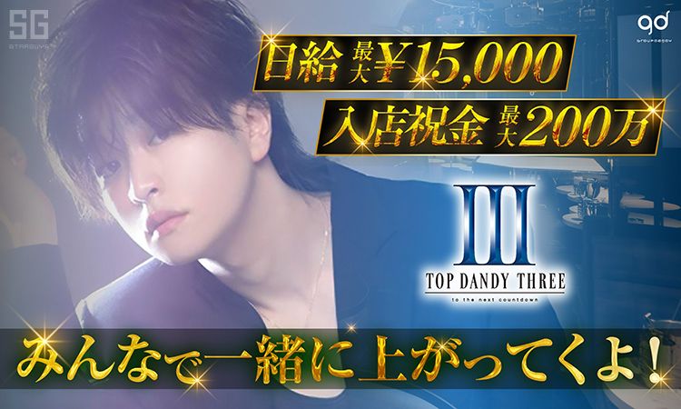歌舞伎町 TOP DANDY THREE トップダンディースリー