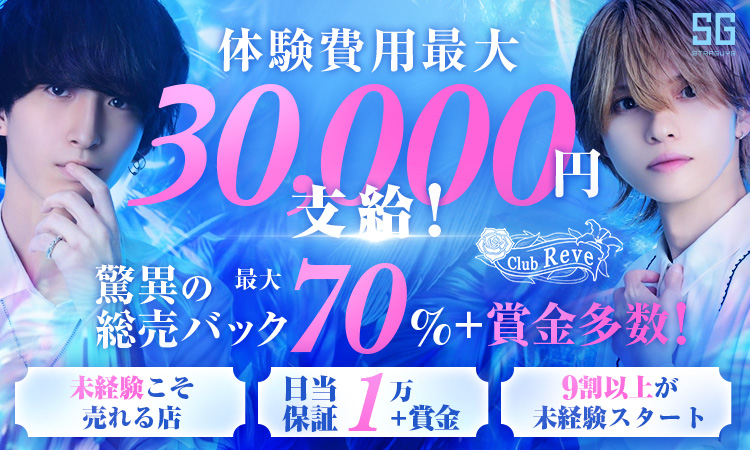 大阪 ミナミ Reve レーブ