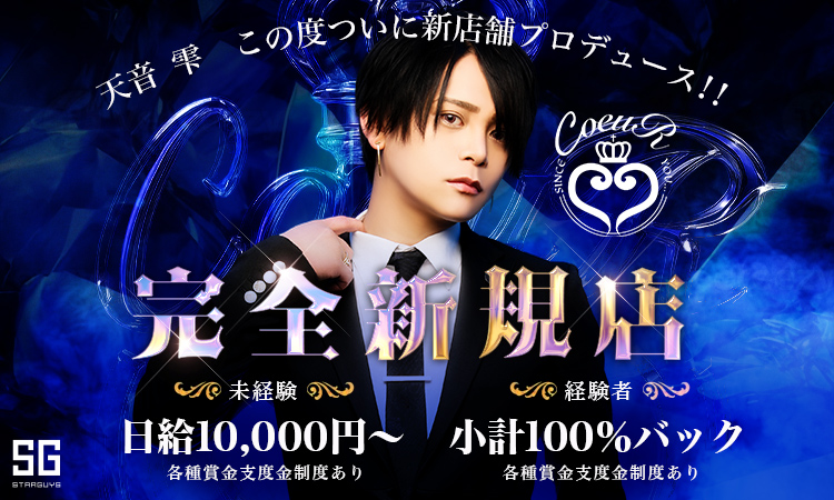 歌舞伎町 COEUR クール