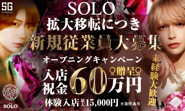 歌舞伎町 ホストクラブ SOLO ソロ