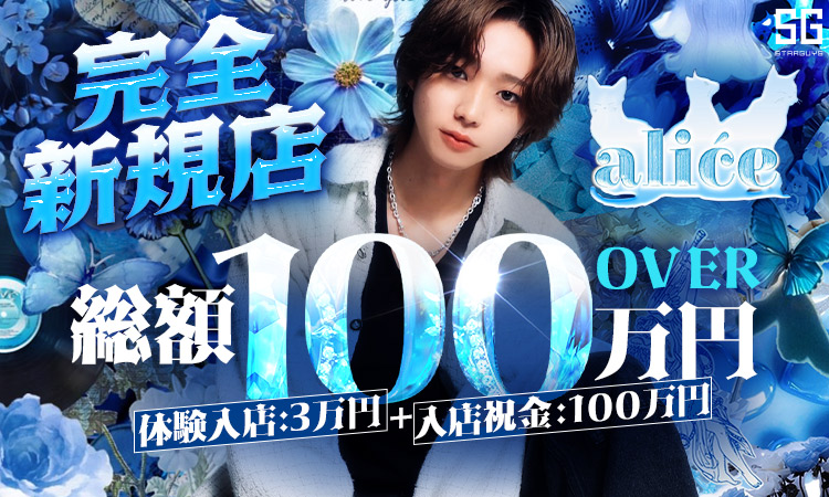 歌舞伎町 alice アリス