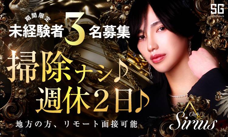 大阪 ミナミ Sirius シリウス