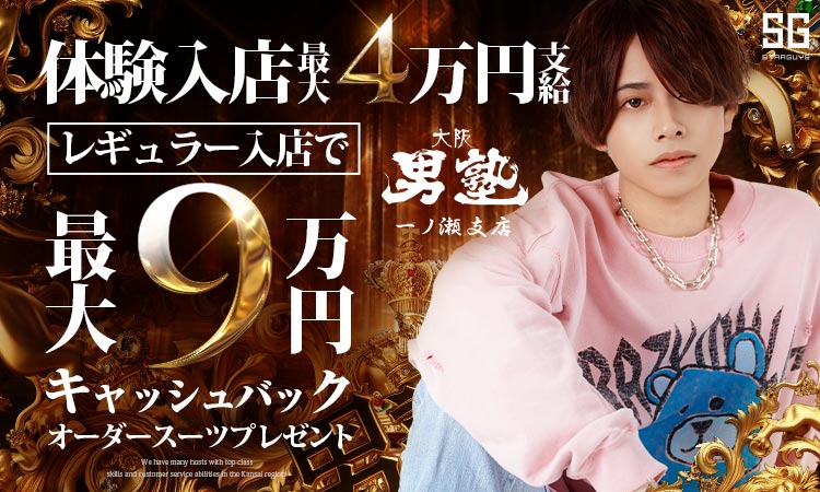 大阪 ミナミ 大阪男塾 一ノ瀬支店 オオサカオトコジュク イチノセシテン