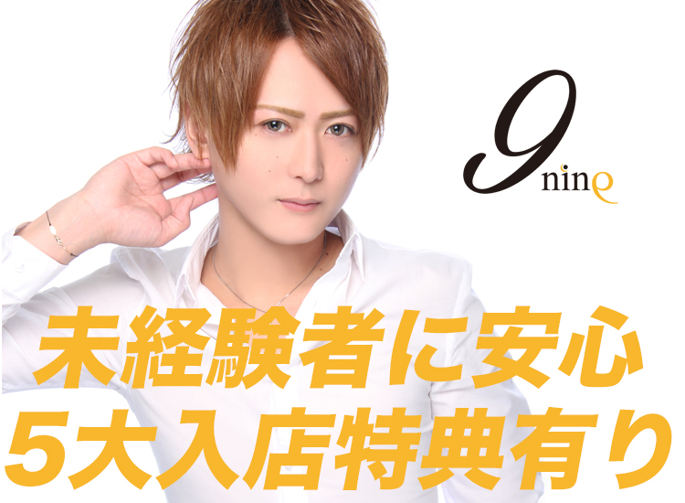 大阪ミナミ ホストクラブ nine ナイン