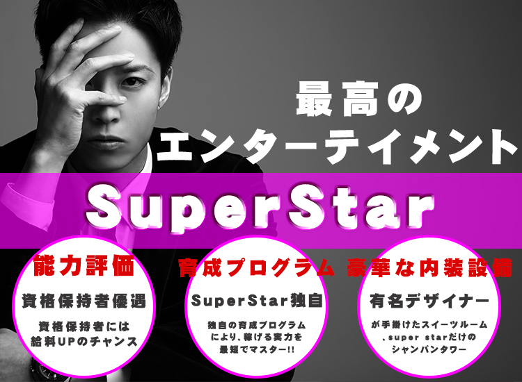 歌舞伎町 ホストクラブ SUPERSTAR