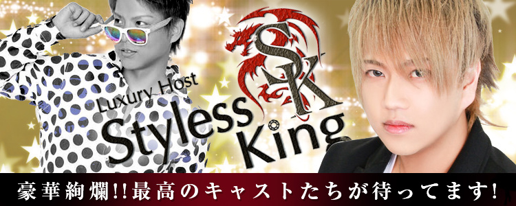 群馬 前橋 ホストクラブ Styless King スタイレスキング