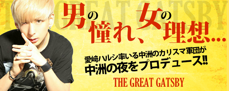福岡中州 ホストクラブ THE GREAT GATSBY ザ グレート ギャツビー