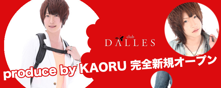 横浜 ホストクラブ DALLES ダールズ