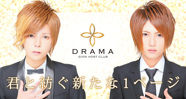 京都祇園 ホストクラブ DRAMA ドラマ