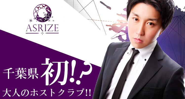 千葉 ホストクラブ ASRIZE アスライズ
