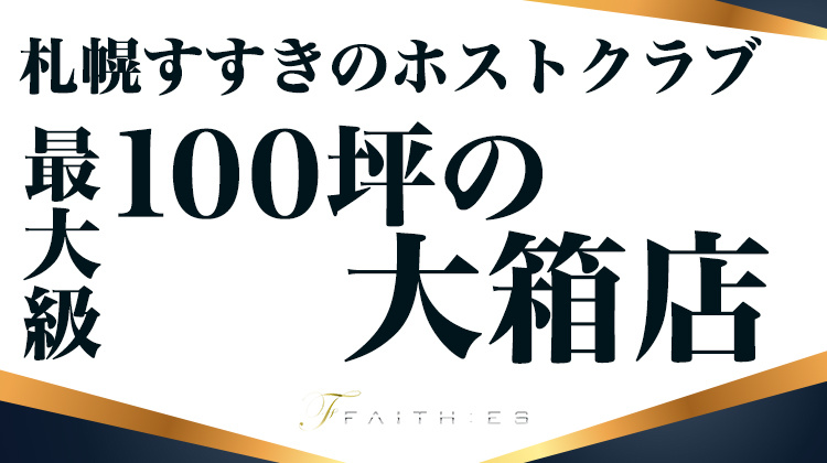 北海道 すすきの ホストクラブ FAITH:ES フェイシーズ