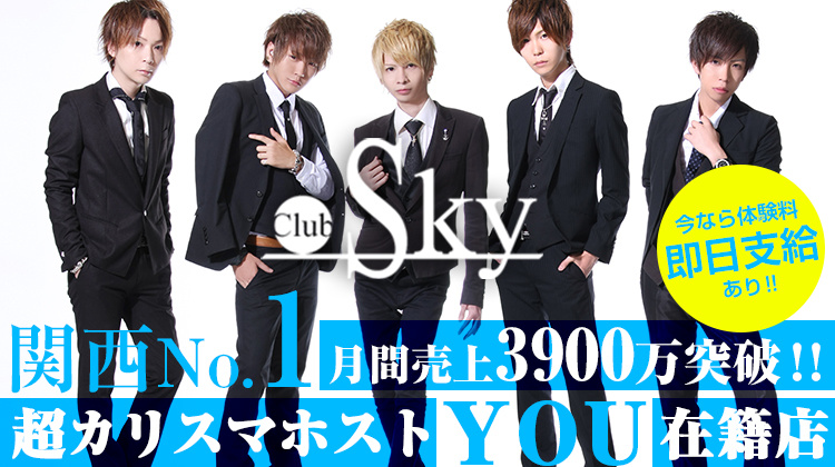 大阪 ミナミ ホストクラブ Sky スカイ