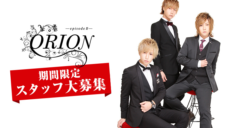 京都祇園 ホストクラブ ORION オリオン