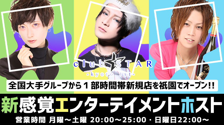 京都祇園 ホストクラブ STAR-kyoto-1st スター キョウト ファースト