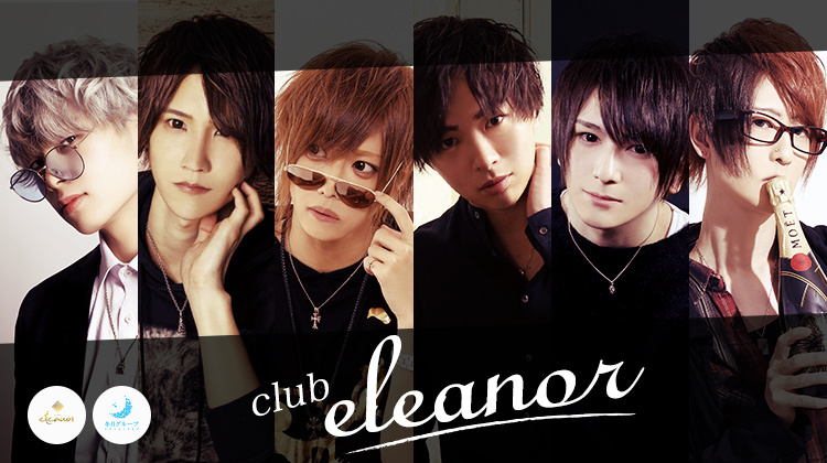 歌舞伎町 ホストクラブ eleanor エレノア